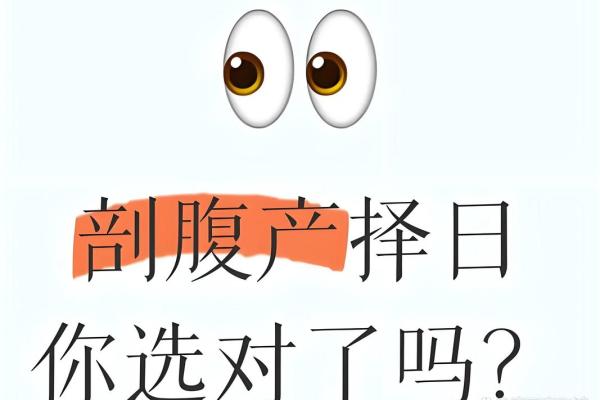 实操:8月剖腹产选日子指南,如何挑选对母婴都好的吉日? 实操:8月剖腹产选日子指南,如何挑选对母婴都好的吉日?