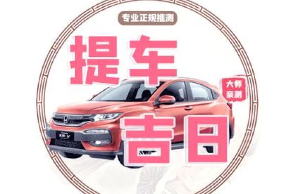 打印版：2025年提车吉日怎么选？最新黄道吉日查询与风水禁忌解析