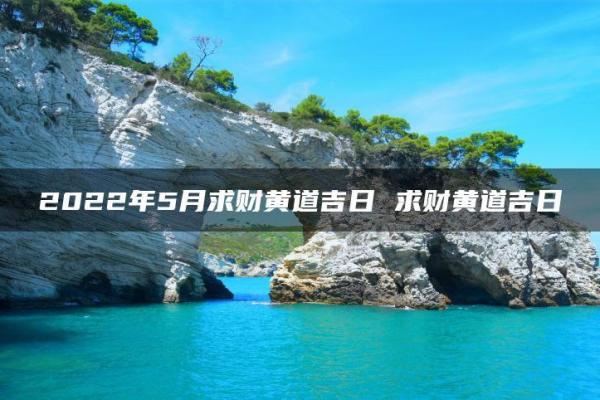 引证:求财吉日2026最佳求财时间 引证:求财吉日2026最佳求财时间