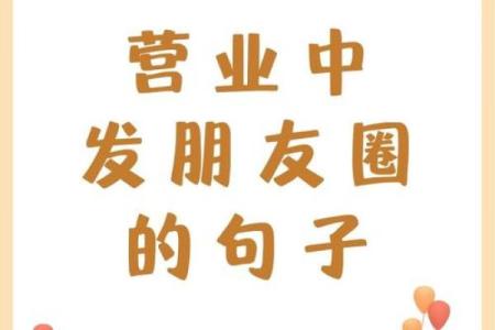 收藏：朋友餐厅开业想发朋友圈，有哪些简短有创意的开业祝福语？