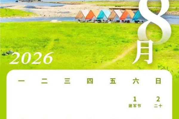 连续：搬迁吉时吉日2026年8月