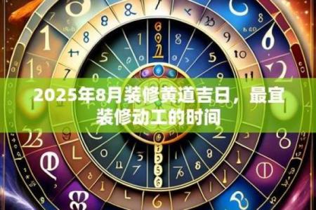 傍晚：2025年装修开工黄道吉日查询，哪些日子适合新房装修动工？