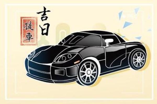 上手：新车提车黄历查询：哪些日子适合提车避免冲煞和不利因素