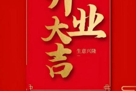 收藏版：十月开业吉日 公司开业吉日十月最佳选择