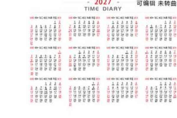 2027年1月纳采最旺运,标准日历词语释义全面精选解答解释 2027年1月纳采最旺运,标准日历词语释义全面精选解答解释