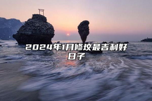 2027年1月最佳成服、除服时间，全面解析落实吉日释义最佳黄历解释剖析
