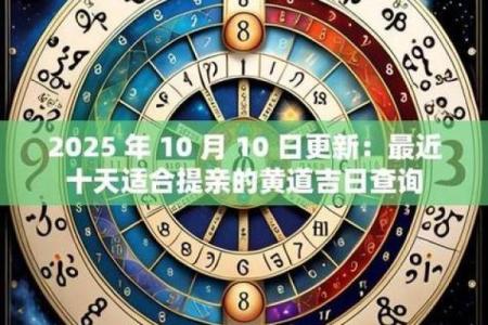 即将：十月提车黄道吉日查询