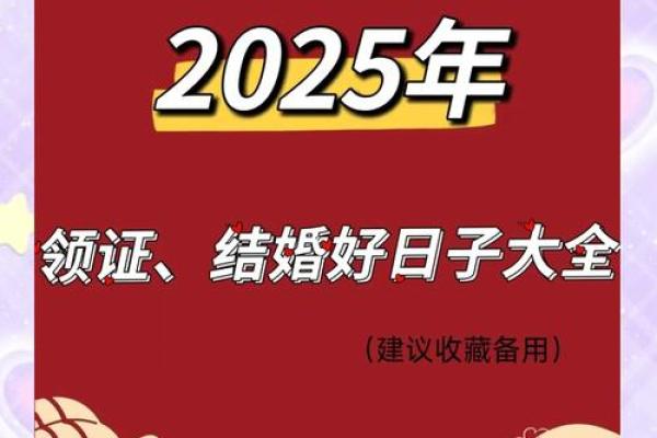 2025年哪天结婚日子好(2025年哪天结婚日子好些)