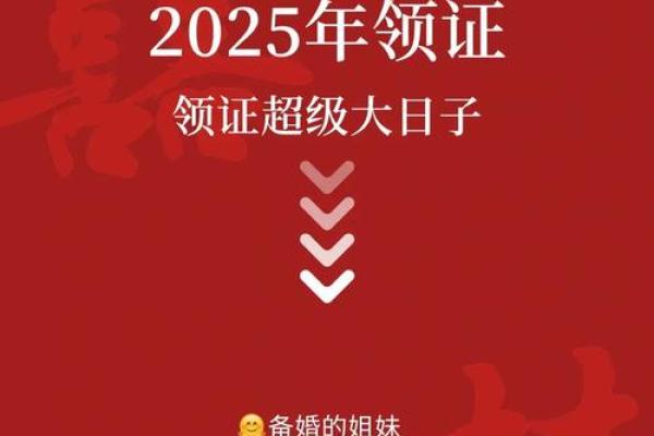 2025年5月的结婚吉日