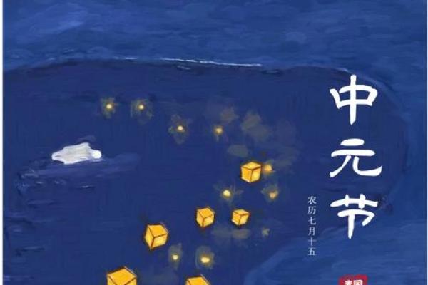 今日中元节是干什么的 中国的中元节是什么节