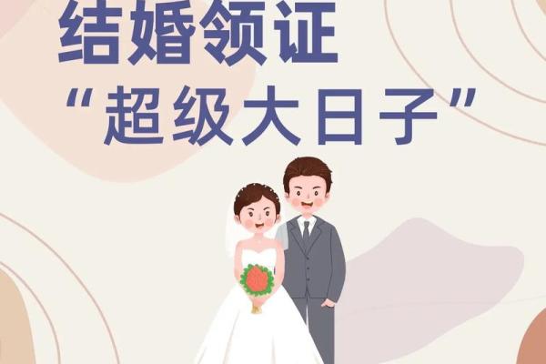 2025年5月适合结婚吗