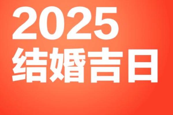 2025年5月最佳结婚吉日表