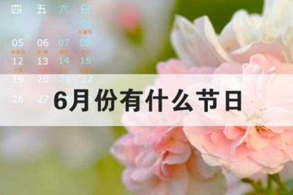 6月14号是什么节