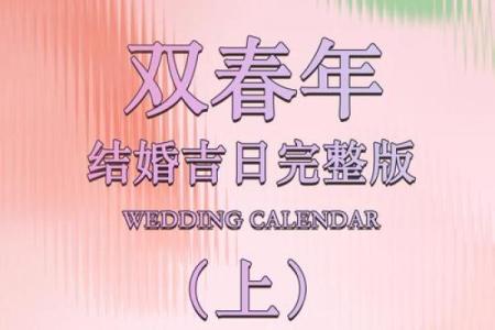 4月份结婚黄道吉日2025年(五月份结婚的黄道吉日)