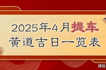 2025年3月份的黄道吉日有哪些(2025年4月黄道吉日)