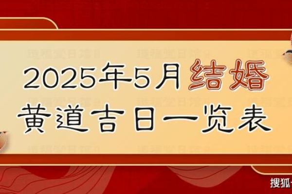 2025结婚吉日大全5月