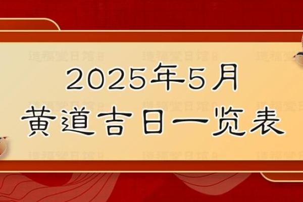 2021年5月搬家黄道吉日一览(2021年5月搬家黄道吉日一览查询)