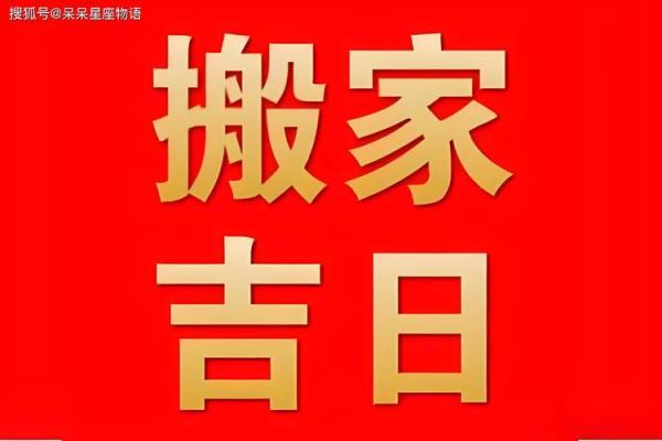 2025年黄道吉日查询乔迁之喜(2025年的黄道吉日)