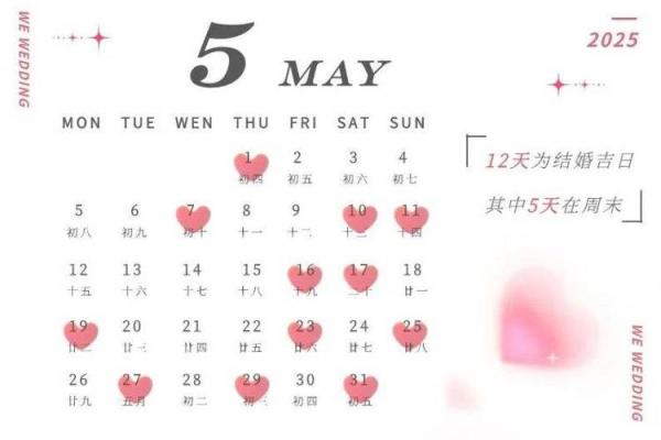 2025年5月的黄道吉日查询表(2025年的好日子)