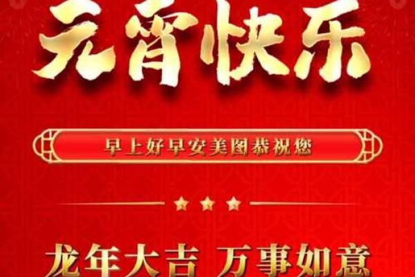 2024元宵节的美好祝福语