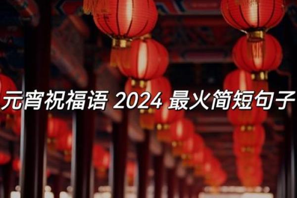 2024元宵节的美好祝福语