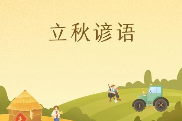 立秋节气谚语 关于立秋节气的谚语