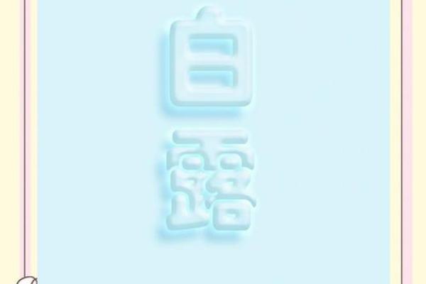 24节气白露走心文案