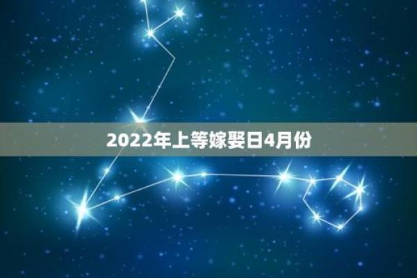2022年上等嫁娶日7月份(2022年上等嫁娶日4月)