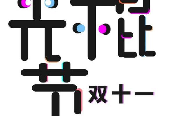 双十一光棍节英文介绍 双十一光棍节的来历英文版