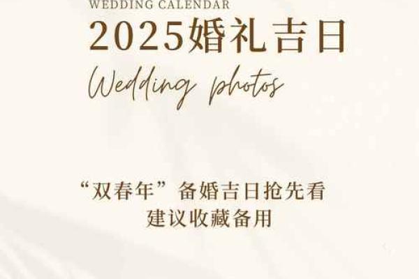 结婚吉日2025一览表大全(结婚吉日2025一览表大全图)