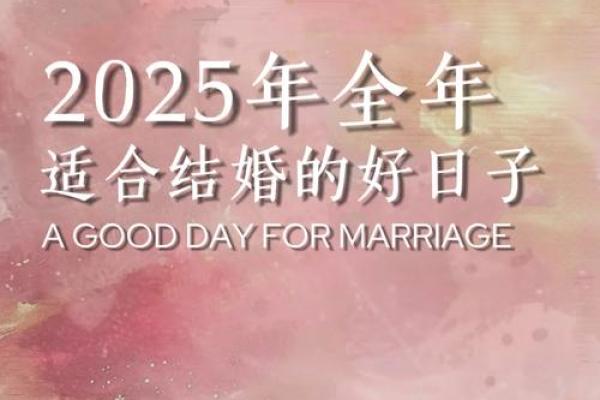 2025年适合结婚的生肖有哪些(2025年结婚的好日子)