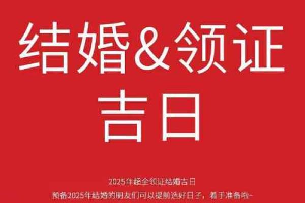2025年最佳领证吉日表(2025年适合结婚的日子一览表)