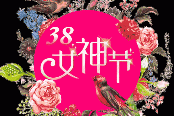 妇女节不是女生节不是女神节