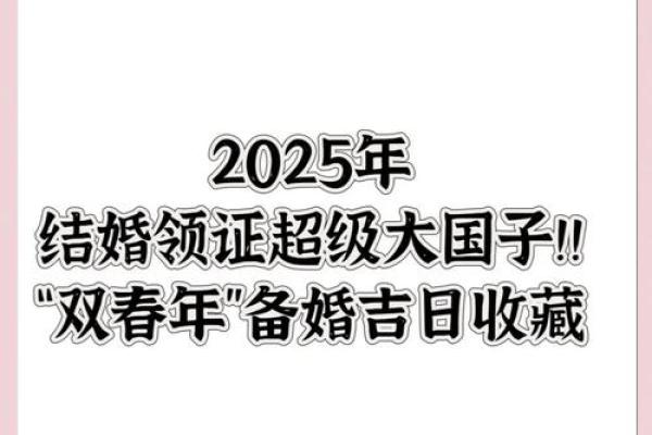 2025年5月黄历结婚吉日
