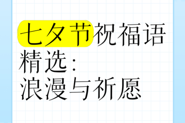 七夕节的祝福语简短