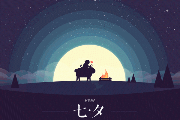 七夕情人节 2019