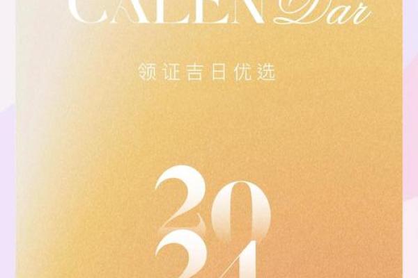 2026年领证吉日(2026年适合领证的良辰吉日)