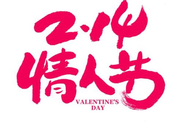 情人节是几号 中国真正的情人节是几月几号