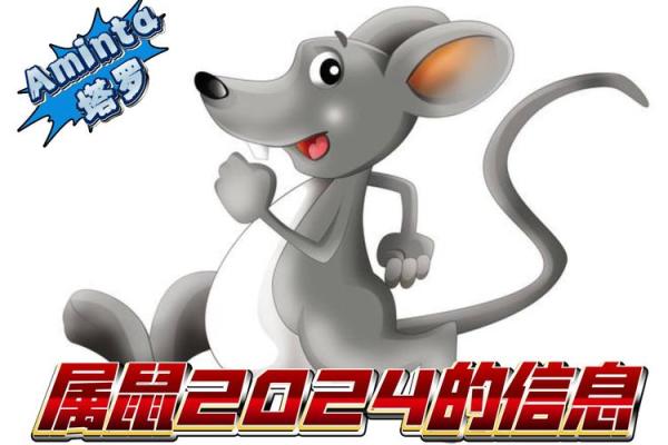 84年属鼠2024年运势及运程详解(1984年属鼠2024年运势及运程详解)
