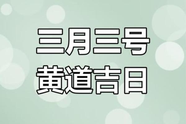 2025年3月开业黄道吉日(2025年3月开业黄道吉日查询表)