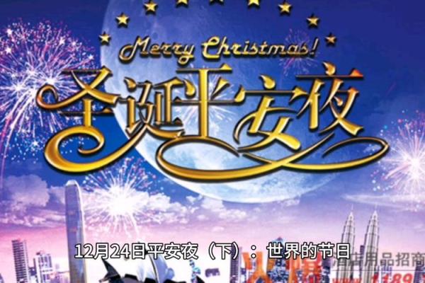12月24日是什么日子 12月24日是什么节日有什么意义