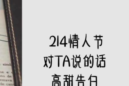 2021年情人节是几月几号 情人节表白的话