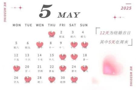 2025年5月的黄道吉日查询表(2025年的好日子)
