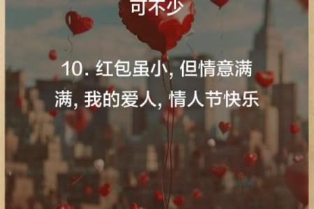 情人节红包怎么发浪漫