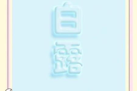 24节气白露走心文案