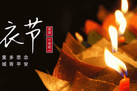 出生在寒衣节的女孩命运怎样 十月初一出生女命硬吗