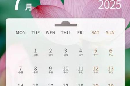 2025年阴历7月份黄道吉日(2025年7月日历表)