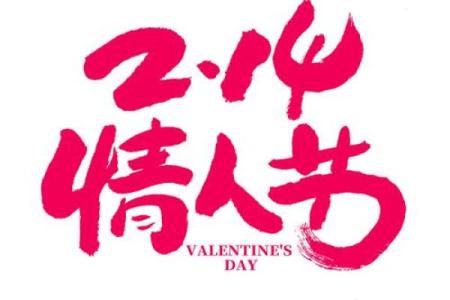 情人节是几号 中国真正的情人节是几月几号