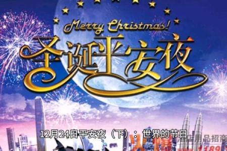 12月24日是什么日子 12月24日是什么节日有什么意义