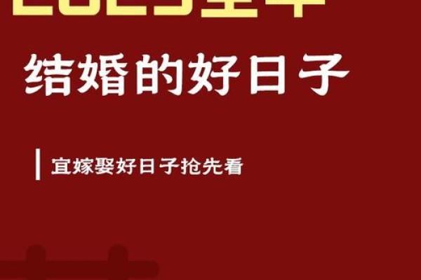 2025年5月适宜结婚的日子